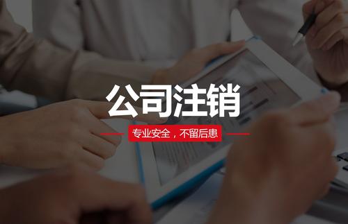 代理注銷公司費用大概需要多少？