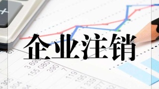 注銷稅務(wù)登記辦理程序及所需資料