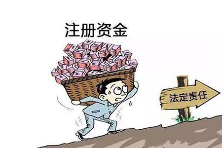 注冊(cè)公司最低注冊(cè)資金是多少？