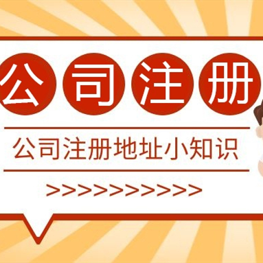 成都注冊公司地址可以用居民樓嗎？