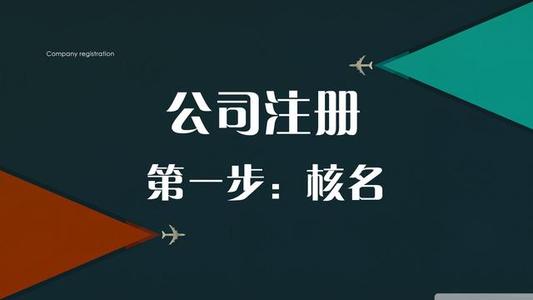 注冊(cè)公司核名流程