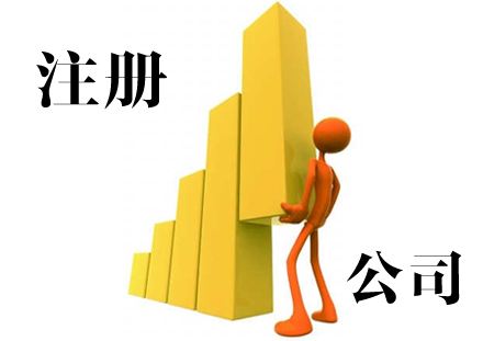 注冊(cè)公司資料包括哪些？