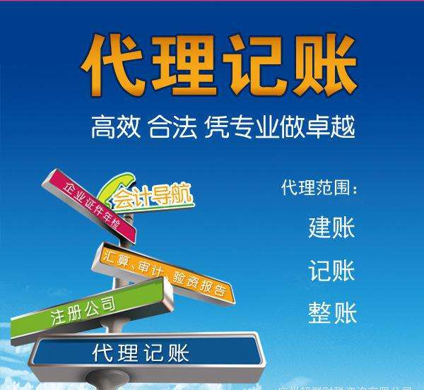 代理記賬是指將本企業(yè)的會計核算、記賬、報稅等一系列財務(wù)工作委托給專業(yè)記賬公司完成。本企業(yè)只設(shè)立出納人員，負責日常貨幣收支業(yè)務(wù)和財產(chǎn)保管等工作。  企業(yè)分為一般納稅人和小規(guī)模納稅人這兩種納稅人身份，一般納稅人在賬務(wù)、稅務(wù)問題處理方面相比起小規(guī)模納稅人來說會復(fù)雜一些。 小規(guī)模一般再200到500不等，一般納稅人在500到1000不等。  代理記賬的收費其實是受下面幾個方面去考慮的。 1、企業(yè)規(guī)模 企業(yè)的規(guī)模大小，對費用是有著巨大影響的。比如，中等規(guī)模的企業(yè)，工作多難度大，費用自然更高。 2、營業(yè)收入 企業(yè)日常經(jīng)營過程中，財務(wù)來往所獲得的收入情況，也是重要的考量。 3、公司類型 公司成立過程中，有多種組織類型選擇，此外還有內(nèi)資與外資之分。這些不同類型的公司，記賬要求不同，所需費用也不一樣。 4、地區(qū)情況 而除了以上3點外，對于最終收費影響最大的，還是當?shù)氐慕?jīng)濟情況。在發(fā)達的東部沿海地區(qū)，收入高的同時，各項支出也是高高的。  代理會計的工作內(nèi)容主要取決于： 企業(yè)的納稅人資格、規(guī)模、業(yè)務(wù)量的大小，要視情況而定；如：記賬、查賬、審計、報稅等相比起自己記賬尋求代理記賬公司的幫助更加具有優(yōu)勢。  初創(chuàng)企業(yè)、創(chuàng)業(yè)者當企業(yè)規(guī)模較小的時候往往都找代理公司來處理財務(wù)稅務(wù)問題，甚至有些有一定規(guī)模的公司都把財務(wù)外包，因為相對于自己公司的財務(wù)人員來說，代理記賬機構(gòu)更熟悉稅務(wù)方面的情況，可以更好的為企業(yè)采用優(yōu)惠的稅收政策。 但是選擇代理記賬公司一定要選擇營業(yè)執(zhí)照、代理記賬許可證等證件全部齊全的單位，這樣對于自己公司更有保障。