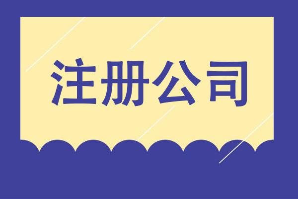 從夢想到現(xiàn)實(shí)：輕松創(chuàng)業(yè)之選，專業(yè)公司注冊服務(wù)！