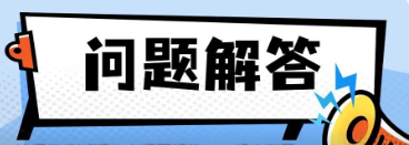 社保繳費(fèi)近期熱點(diǎn)問題解答，一起來學(xué)習(xí)