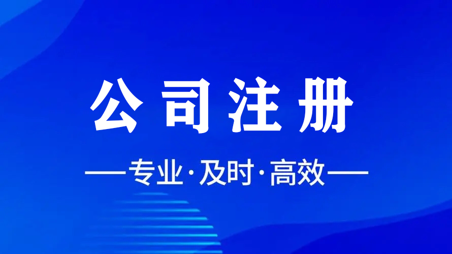 輕松注冊，智慧財(cái)稅，金立方為您助力成都公司注冊！