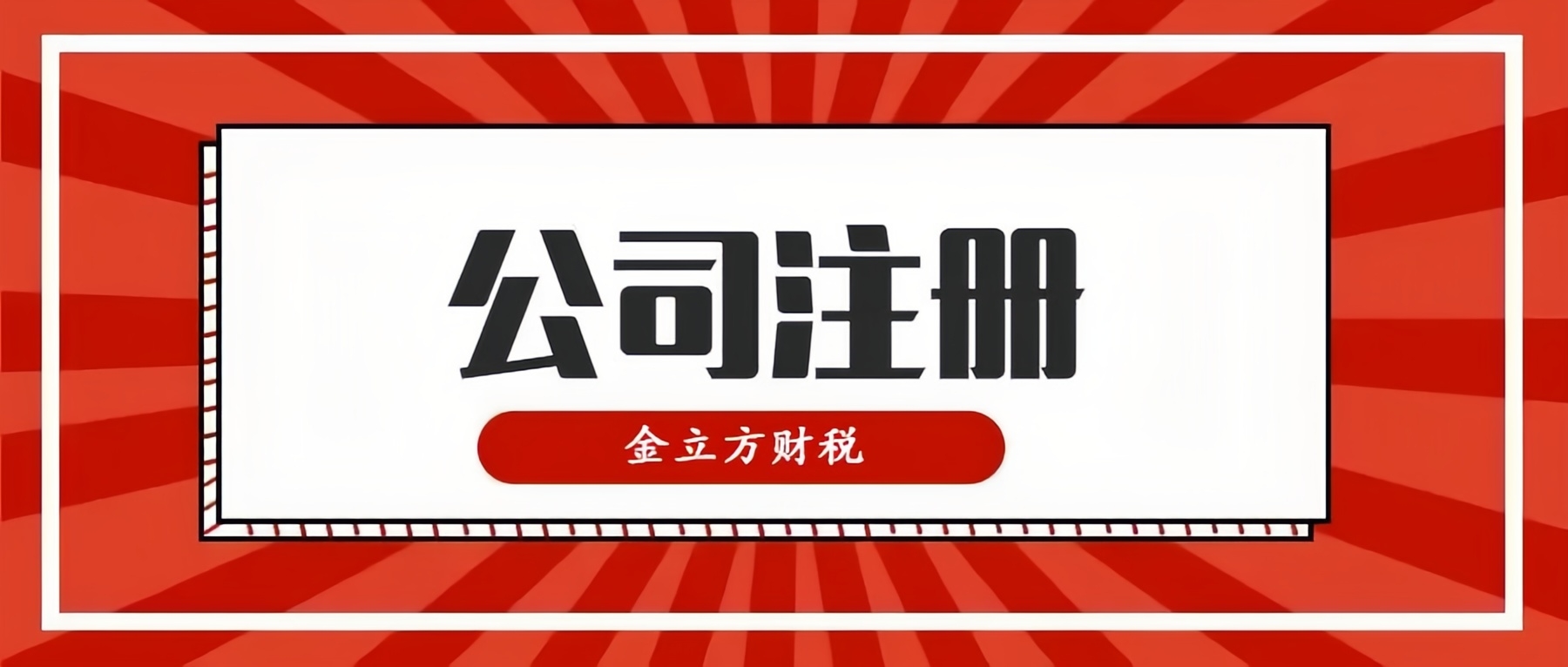 開創(chuàng)財(cái)稅新紀(jì)元，與金立方共同啟航