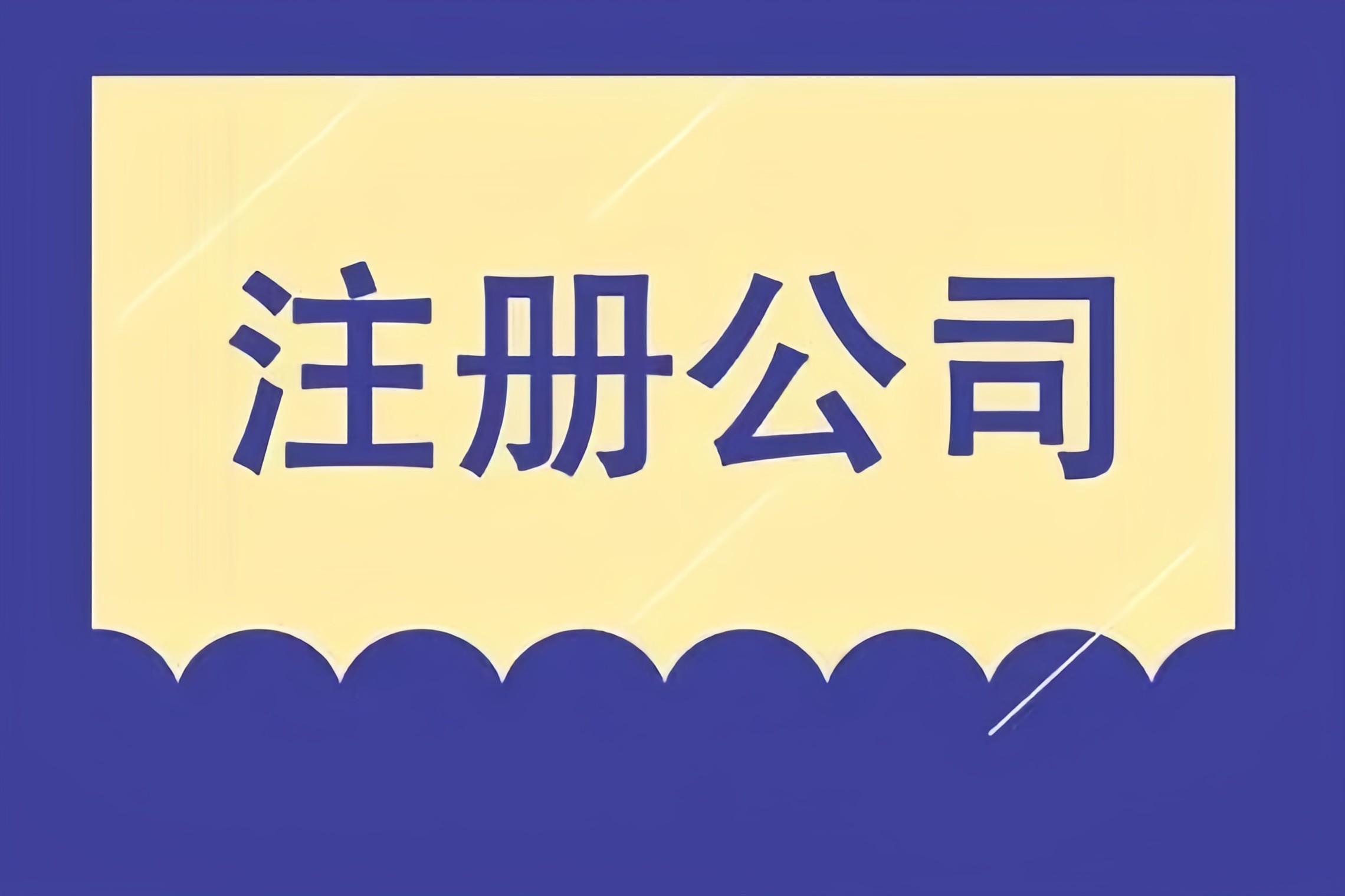 解鎖成都市場，金立方財(cái)稅助您快速注冊公司！