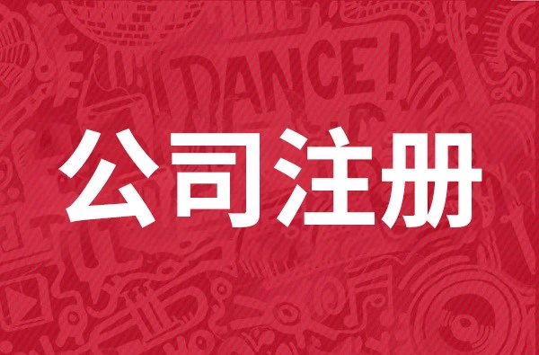 金立方財(cái)稅公司：您的成都注冊(cè)公司專業(yè)服務(wù)