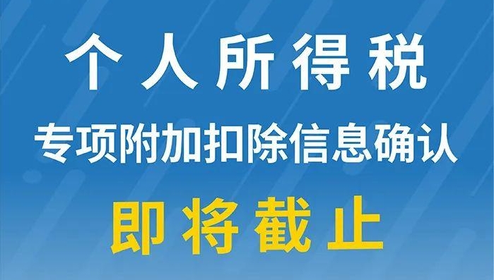 重要提醒：個(gè)人所得稅專項(xiàng)附加扣除信息確認(rèn)即將截止！記得及時(shí)確認(rèn)